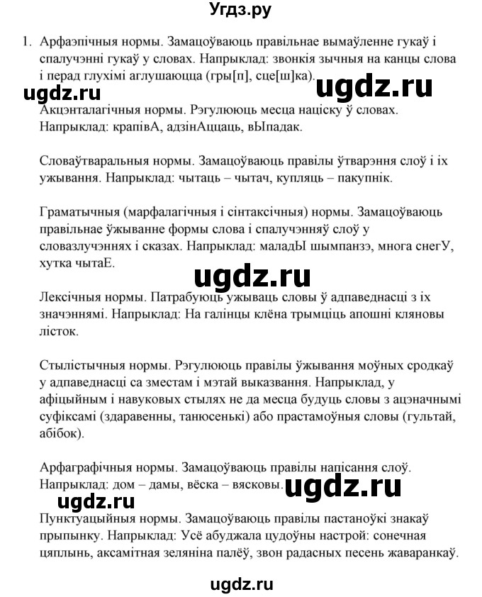 ГДЗ (Решебник №1 к учебнику 2015) по белорусскому языку 7 класс Валочка Г.М. / практыкаванне / 1