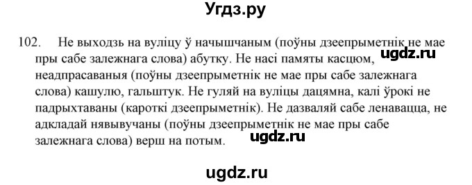 ГДЗ (Решебник №1 к учебнику 2015) по белорусскому языку 7 класс Валочка Г.М. / практыкаванне / 102