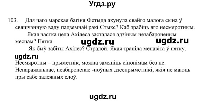 ГДЗ (Решебник №1 к учебнику 2015) по белорусскому языку 7 класс Валочка Г.М. / практыкаванне / 103