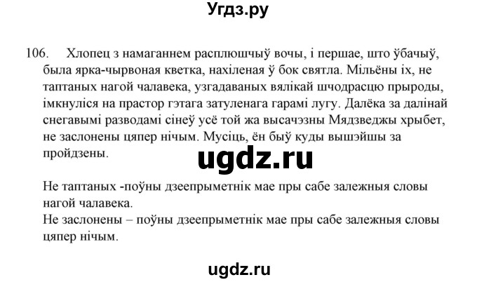 ГДЗ (Решебник №1 к учебнику 2015) по белорусскому языку 7 класс Валочка Г.М. / практыкаванне / 106