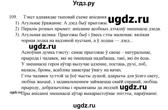 ГДЗ (Решебник №1 к учебнику 2015) по белорусскому языку 7 класс Валочка Г.М. / практыкаванне / 109