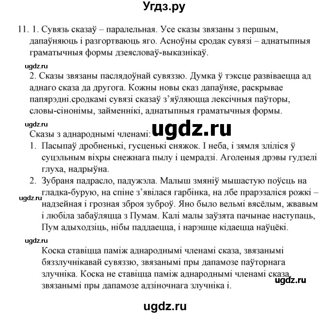 ГДЗ (Решебник №1 к учебнику 2015) по белорусскому языку 7 класс Валочка Г.М. / практыкаванне / 11