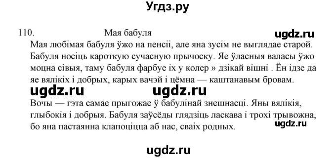 ГДЗ (Решебник №1 к учебнику 2015) по белорусскому языку 7 класс Валочка Г.М. / практыкаванне / 110