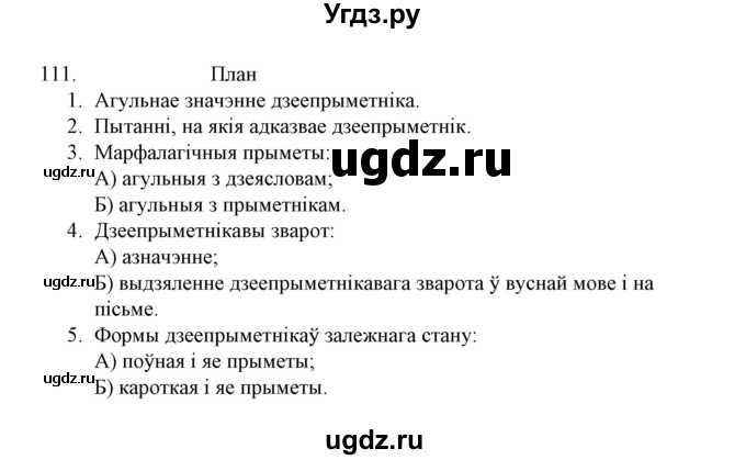 ГДЗ (Решебник №1 к учебнику 2015) по белорусскому языку 7 класс Валочка Г.М. / практыкаванне / 111