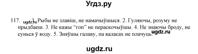 ГДЗ (Решебник №1 к учебнику 2015) по белорусскому языку 7 класс Валочка Г.М. / практыкаванне / 117