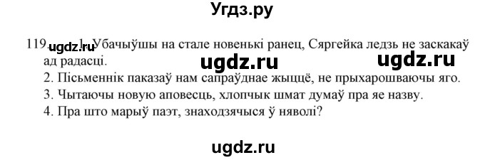 ГДЗ (Решебник №1 к учебнику 2015) по белорусскому языку 7 класс Валочка Г.М. / практыкаванне / 119