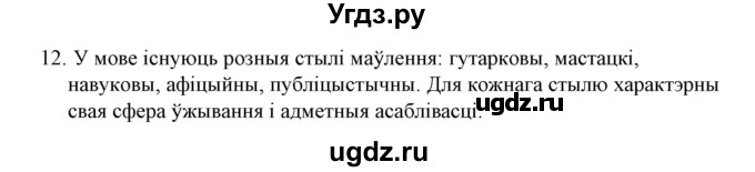 ГДЗ (Решебник №1 к учебнику 2015) по белорусскому языку 7 класс Валочка Г.М. / практыкаванне / 12