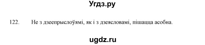 ГДЗ (Решебник №1 к учебнику 2015) по белорусскому языку 7 класс Валочка Г.М. / практыкаванне / 122