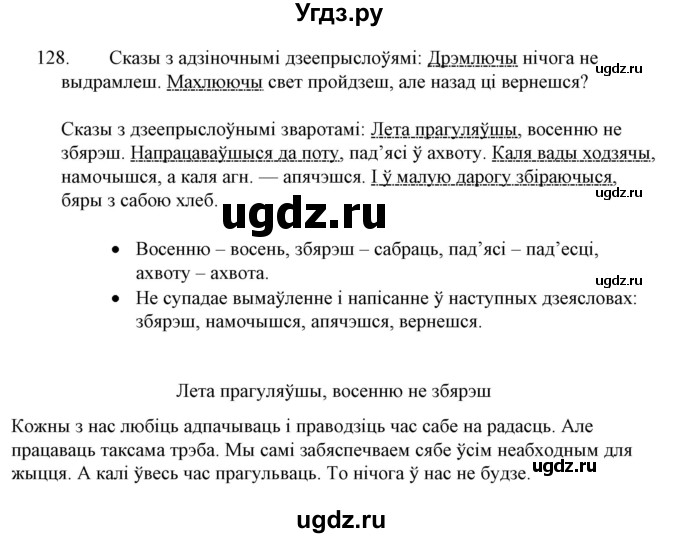 ГДЗ (Решебник №1 к учебнику 2015) по белорусскому языку 7 класс Валочка Г.М. / практыкаванне / 128