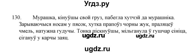 ГДЗ (Решебник №1 к учебнику 2015) по белорусскому языку 7 класс Валочка Г.М. / практыкаванне / 130