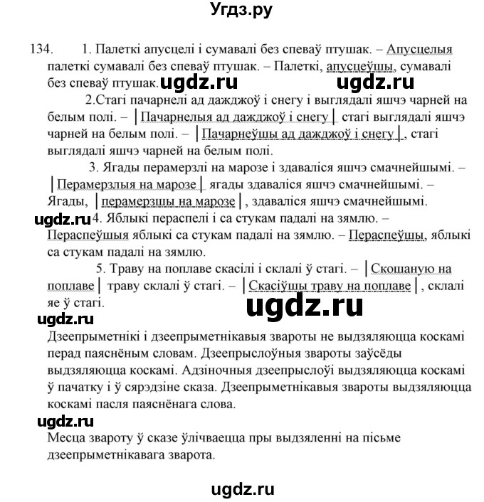 ГДЗ (Решебник №1 к учебнику 2015) по белорусскому языку 7 класс Валочка Г.М. / практыкаванне / 134