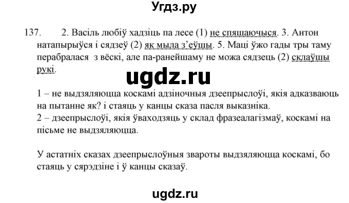 ГДЗ (Решебник №1 к учебнику 2015) по белорусскому языку 7 класс Валочка Г.М. / практыкаванне / 137