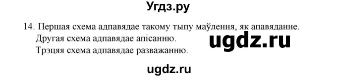 ГДЗ (Решебник №1 к учебнику 2015) по белорусскому языку 7 класс Валочка Г.М. / практыкаванне / 14