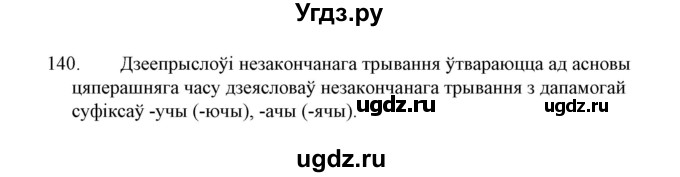 ГДЗ (Решебник №1 к учебнику 2015) по белорусскому языку 7 класс Валочка Г.М. / практыкаванне / 140