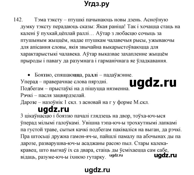 ГДЗ (Решебник №1 к учебнику 2015) по белорусскому языку 7 класс Валочка Г.М. / практыкаванне / 142