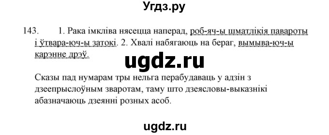 ГДЗ (Решебник №1 к учебнику 2015) по белорусскому языку 7 класс Валочка Г.М. / практыкаванне / 143