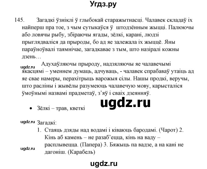 ГДЗ (Решебник №1 к учебнику 2015) по белорусскому языку 7 класс Валочка Г.М. / практыкаванне / 145