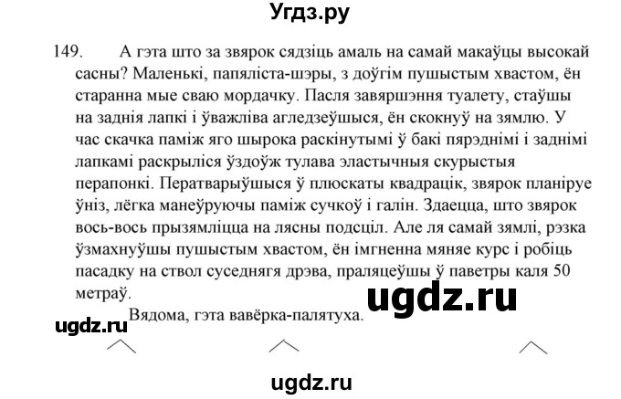 ГДЗ (Решебник №1 к учебнику 2015) по белорусскому языку 7 класс Валочка Г.М. / практыкаванне / 149