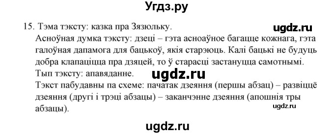 ГДЗ (Решебник №1 к учебнику 2015) по белорусскому языку 7 класс Валочка Г.М. / практыкаванне / 15