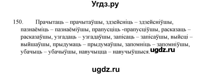 ГДЗ (Решебник №1 к учебнику 2015) по белорусскому языку 7 класс Валочка Г.М. / практыкаванне / 150