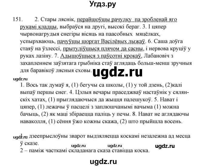 ГДЗ (Решебник №1 к учебнику 2015) по белорусскому языку 7 класс Валочка Г.М. / практыкаванне / 151