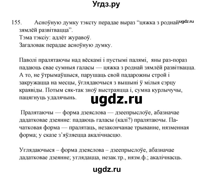 ГДЗ (Решебник №1 к учебнику 2015) по белорусскому языку 7 класс Валочка Г.М. / практыкаванне / 155