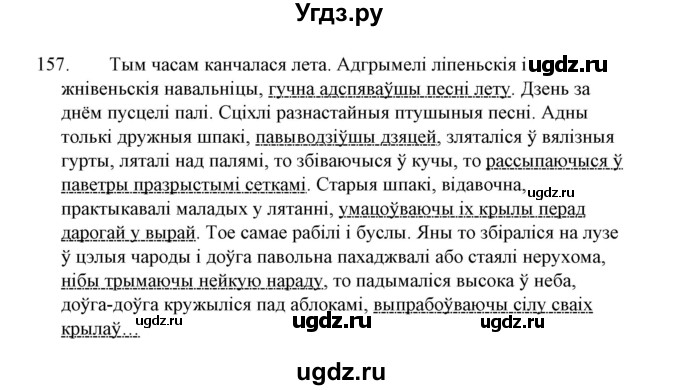 ГДЗ (Решебник №1 к учебнику 2015) по белорусскому языку 7 класс Валочка Г.М. / практыкаванне / 157