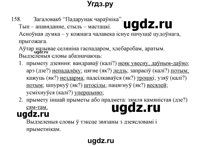 ГДЗ (Решебник №1 к учебнику 2015) по белорусскому языку 7 класс Валочка Г.М. / практыкаванне / 158