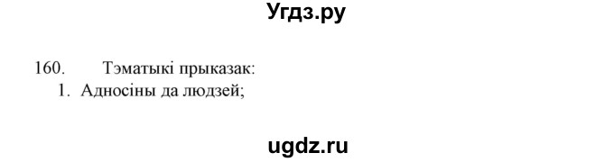 ГДЗ (Решебник №1 к учебнику 2015) по белорусскому языку 7 класс Валочка Г.М. / практыкаванне / 160