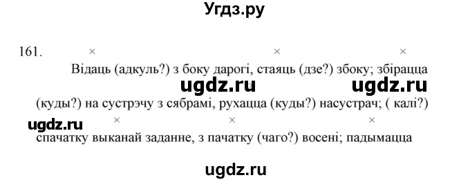 ГДЗ (Решебник №1 к учебнику 2015) по белорусскому языку 7 класс Валочка Г.М. / практыкаванне / 161