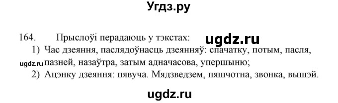 ГДЗ (Решебник №1 к учебнику 2015) по белорусскому языку 7 класс Валочка Г.М. / практыкаванне / 164