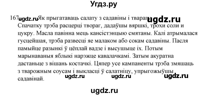 ГДЗ (Решебник №1 к учебнику 2015) по белорусскому языку 7 класс Валочка Г.М. / практыкаванне / 167