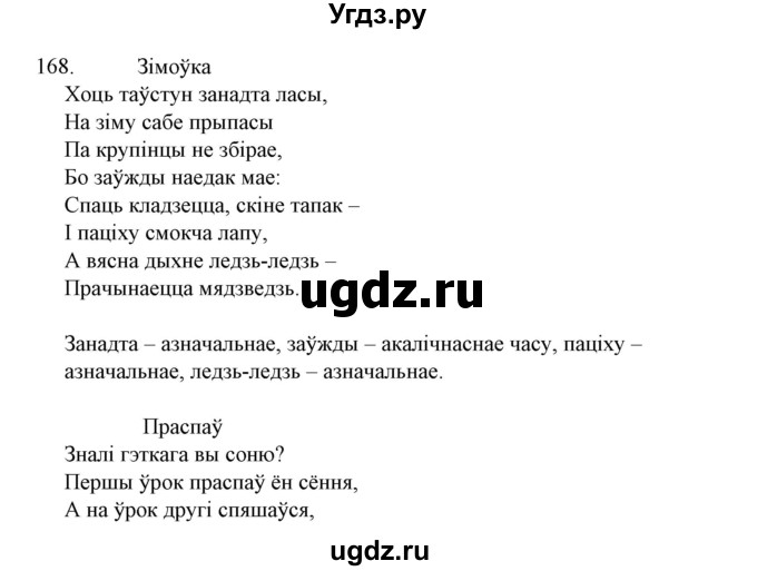 ГДЗ (Решебник №1 к учебнику 2015) по белорусскому языку 7 класс Валочка Г.М. / практыкаванне / 168