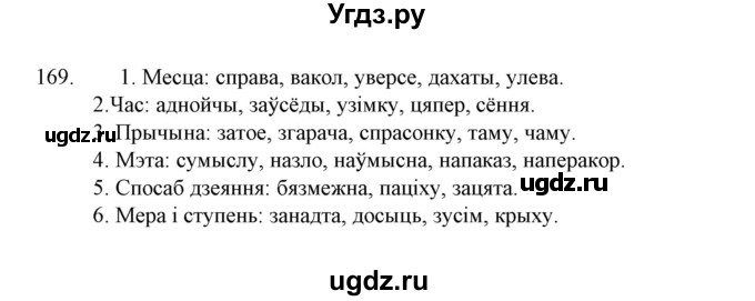 ГДЗ (Решебник №1 к учебнику 2015) по белорусскому языку 7 класс Валочка Г.М. / практыкаванне / 169