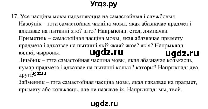 ГДЗ (Решебник №1 к учебнику 2015) по белорусскому языку 7 класс Валочка Г.М. / практыкаванне / 17