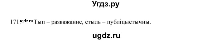 ГДЗ (Решебник №1 к учебнику 2015) по белорусскому языку 7 класс Валочка Г.М. / практыкаванне / 171