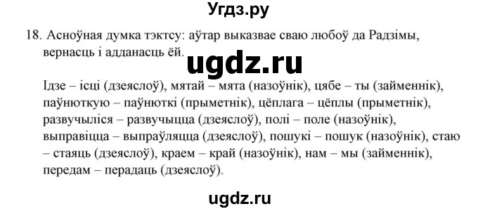 ГДЗ (Решебник №1 к учебнику 2015) по белорусскому языку 7 класс Валочка Г.М. / практыкаванне / 18