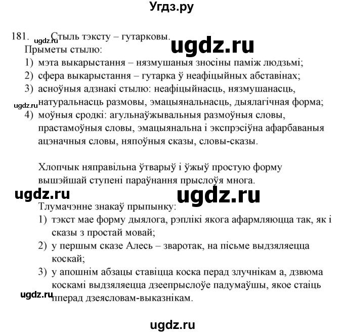 ГДЗ (Решебник №1 к учебнику 2015) по белорусскому языку 7 класс Валочка Г.М. / практыкаванне / 181