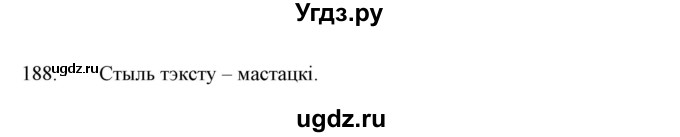 ГДЗ (Решебник №1 к учебнику 2015) по белорусскому языку 7 класс Валочка Г.М. / практыкаванне / 188