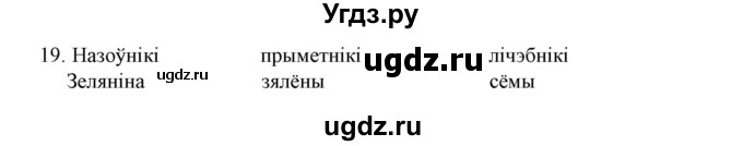 ГДЗ (Решебник №1 к учебнику 2015) по белорусскому языку 7 класс Валочка Г.М. / практыкаванне / 19