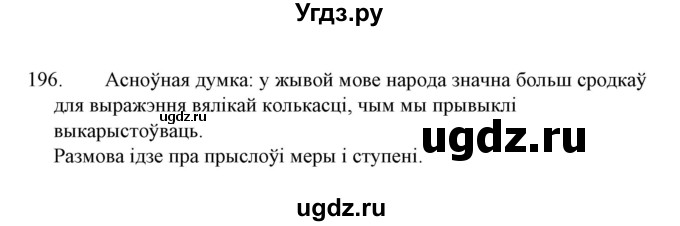 ГДЗ (Решебник №1 к учебнику 2015) по белорусскому языку 7 класс Валочка Г.М. / практыкаванне / 196