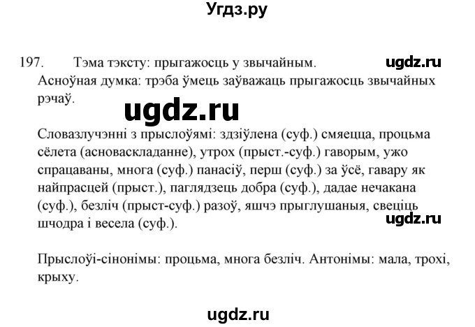 ГДЗ (Решебник №1 к учебнику 2015) по белорусскому языку 7 класс Валочка Г.М. / практыкаванне / 197