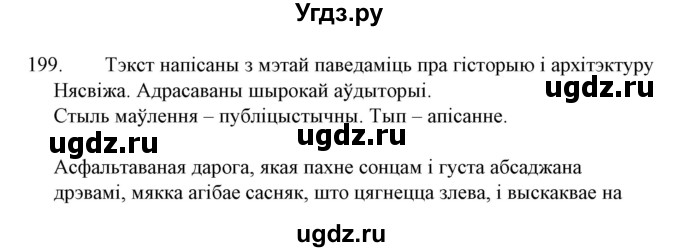 ГДЗ (Решебник №1 к учебнику 2015) по белорусскому языку 7 класс Валочка Г.М. / практыкаванне / 199