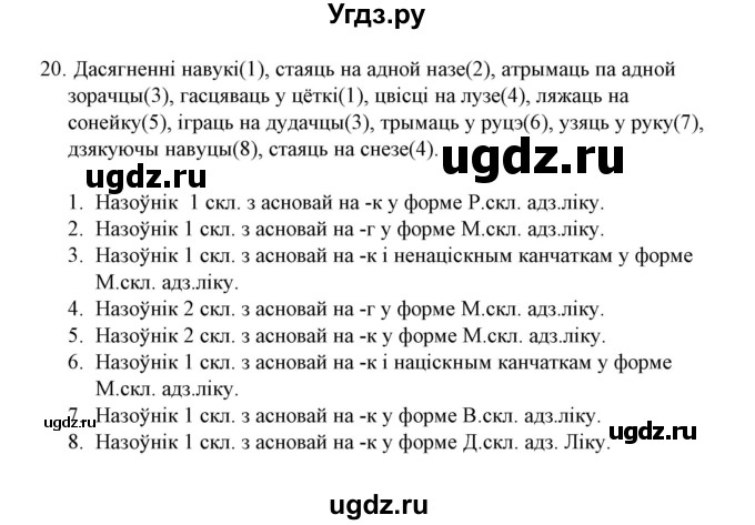 ГДЗ (Решебник №1 к учебнику 2015) по белорусскому языку 7 класс Валочка Г.М. / практыкаванне / 20