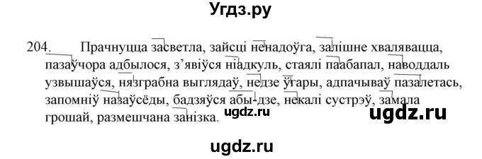 ГДЗ (Решебник №1 к учебнику 2015) по белорусскому языку 7 класс Валочка Г.М. / практыкаванне / 204