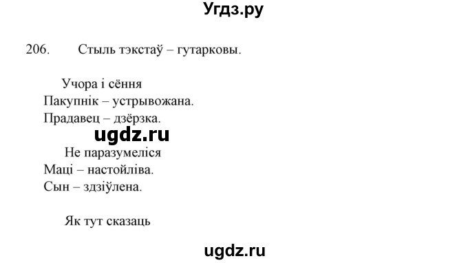 ГДЗ (Решебник №1 к учебнику 2015) по белорусскому языку 7 класс Валочка Г.М. / практыкаванне / 206