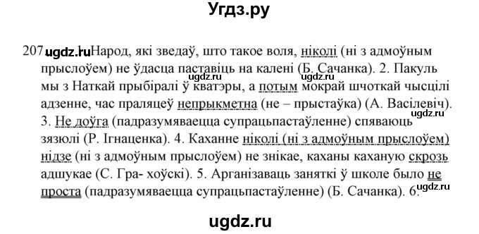 ГДЗ (Решебник №1 к учебнику 2015) по белорусскому языку 7 класс Валочка Г.М. / практыкаванне / 207