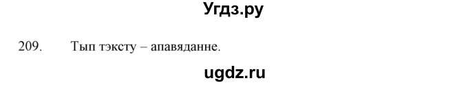 ГДЗ (Решебник №1 к учебнику 2015) по белорусскому языку 7 класс Валочка Г.М. / практыкаванне / 209