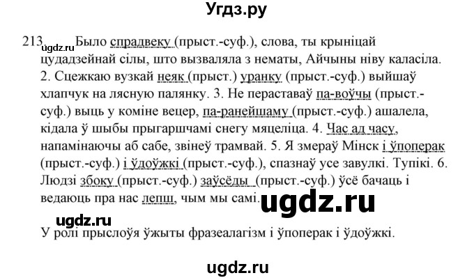 ГДЗ (Решебник №1 к учебнику 2015) по белорусскому языку 7 класс Валочка Г.М. / практыкаванне / 213