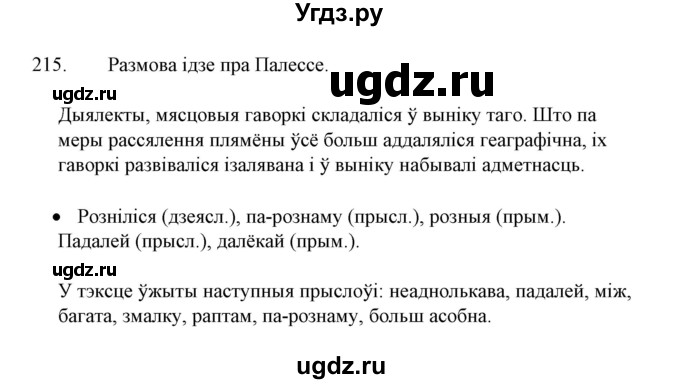 ГДЗ (Решебник №1 к учебнику 2015) по белорусскому языку 7 класс Валочка Г.М. / практыкаванне / 215